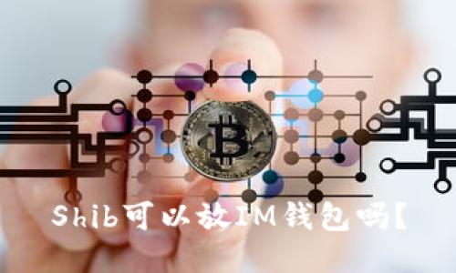 Shib可以放IM钱包吗？