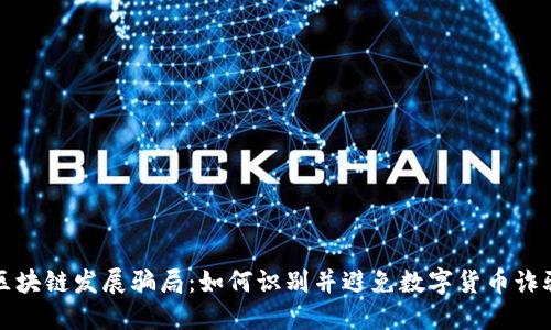 区块链发展骗局：如何识别并避免数字货币诈骗
