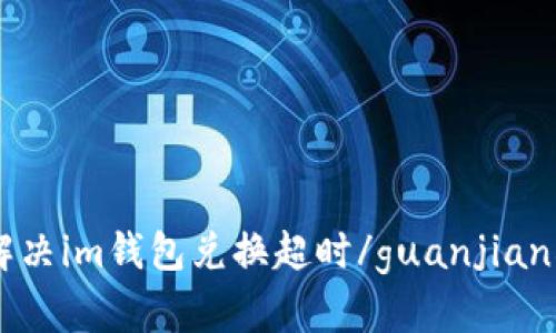 解决im钱包兑换超时/guanjianci