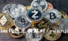 解决im钱包兑换超时/guan