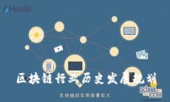 区块链行业历史发展规划