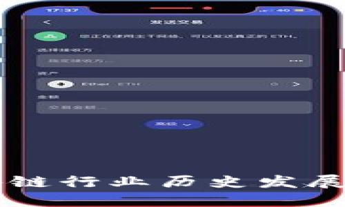 区块链行业历史发展规划