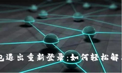 IM钱包退出重新登录：如何轻松解决问题