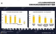 IM钱包退出重新登录：如何