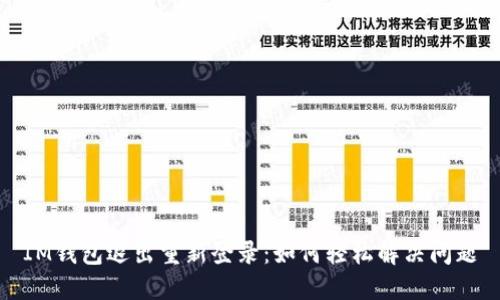 IM钱包退出重新登录：如何轻松解决问题