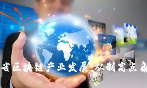 中国各省区块链产业发展：从制高点角度剖析