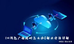 IM钱包广播超时怎么办？解