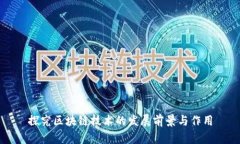 探究区块链技术的发展前