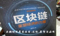区块链发展蓝皮书：总结