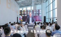 如何查看 im 钱包的助记词