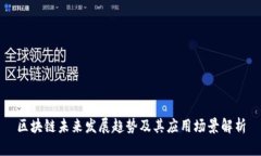区块链未来发展趋势及其