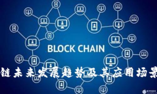 区块链未来发展趋势及其应用场景解析