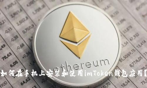 如何在手机上安装和使用imToken钱包应用?