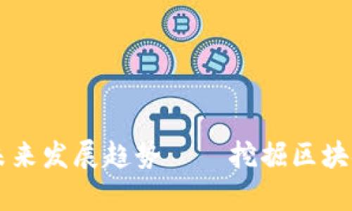 区块链智能合约的未来发展趋势——挖掘区块链成长的前瞻性技术