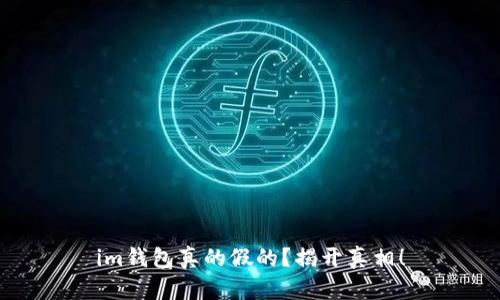 im钱包真的假的？揭开真相！
