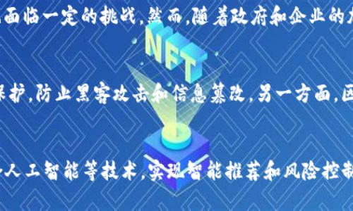 中国旅游区块链发展：重构旅游业未来
中国旅游，区块链，发展，重构旅游，未来

问题一：什么是旅游区块链？
旅游区块链是一种新兴的技术，它是基于分布式账本技术的数字共享经济模式，能够实现旅游产业中多个环节的信息共享、信任建立和价值传递。旅游区块链通过去中心化的方式，将旅游产业中的信息沉淀到分布式账本中，实现了旅游信息的透明、公开和不可篡改。同时，旅游区块链也是一种智能合约技术，可根据需求自动执行规则，降低了旅游交易的时间和成本。


问题二：区块链在旅游业中的应用有哪些？
区块链可以为旅游业提供多个应用场景，例如旅游产品设计、旅游交易、旅游保险等。旅游产品设计方面，区块链可以记录游客偏好和历史行程，为旅游提供个性化推荐服务。旅游交易方面，区块链可以降低第三方机构和信用卡支付的交易成本，提升支付效率和安全性。旅游保险方面，区块链可以实现保险理赔信息的共享和可追溯性，提升保险的公正性和透明度。

问题三：旅游区块链可能带来哪些重大变革？
旅游区块链的应用将使旅游产业发生深刻变革。首先，旅游区块链可以实现旅游信息的公开和透明，改善行业信任度，带来更好的用户体验和品牌形象。其次，区块链的去中心化特性能够消除中间机构，减少交易成本和时间，提升行业效率和盈利能力。最后，旅游区块链还可能出现旅游信息资产化的趋势，让旅游信息的价值获得更好的实现，促进旅游产业的数字化、智能化升级。

问题四：中国旅游产业的区块链发展现状如何？
目前，中国旅游产业的区块链发展还处于初级阶段。一方面，旅游区块链面临技术上的困境，包括安全性、性能和标准等问题；另一方面，旅游区块链在政策和法律层面也面临一定的挑战。然而，随着政府和企业的加入，旅游区块链发展势头正日益增强，很多企业也开始探究旅游区块链的商业模式和应用效果。未来，中国旅游产业的区块链发展仍有巨大的潜力和机遇。

问题五：区块链对于旅游业安全性的保障如何？
区块链作为一种去中心化的技术，可以实现数据的去中心化存储，保护旅游信息的安全性。一方面，区块链使用非对称加密技术和数字签名技术，对旅游信息进行加密保护，防止黑客攻击和信息篡改。另一方面，区块链的分布式账本技术可以确保每一笔交易的可追溯性，从而提升旅游交易的安全性和公正性。

问题六：未来，旅游区块链有哪些发展趋势？
未来，旅游区块链将呈现以下趋势：首先，旅游区块链将加速多家企业和政府机构的加入，包括OTA企业、航空公司、酒店和国家旅游局等；其次，旅游区块链将更好地结合人工智能等技术，实现智能推荐和风险控制；最后，旅游区块链将更好地整合现有资源和服务，实现旅游行业数字化、智能化和可持续发展。