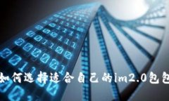 如何选择适合自己的im2.