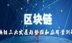 区块链三大发展趋势图和