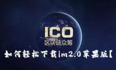 如何轻松下载im2.0苹果版？