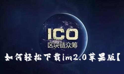 如何轻松下载im2.0苹果版？