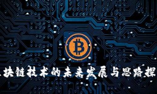区块链技术的未来发展与思路探讨
