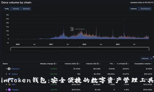 imToken钱包：安全便捷的数字资产管理工具