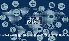 imToken钱包：安全便捷的数