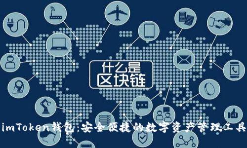 imToken钱包：安全便捷的数字资产管理工具