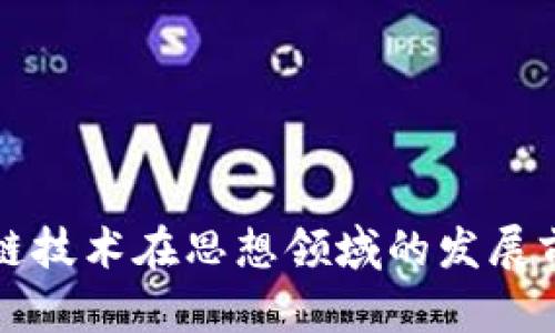 探究区块链技术在思想领域的发展前景与应用