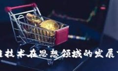 探究区块链技术在思想领
