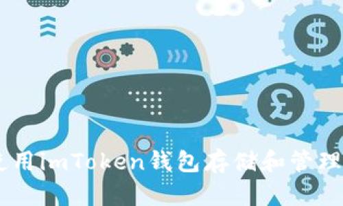如何使用imToken钱包存储和管理USDT？