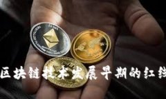 区块链技术发展早期的红