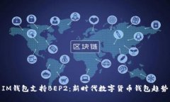 IM钱包支持BEP2：新时代数