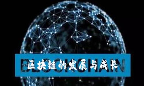 区块链的发展与成长