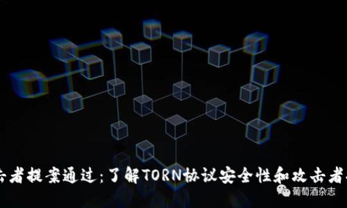 TORN币攻击者提案通过：了解TORN协议安全性和攻击者提案的影响