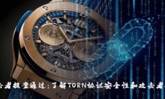 TORN币攻击者提案通过：了
