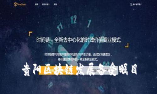 贵阳区块链发展备受瞩目