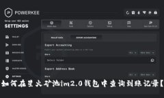 如何在星火矿池im2.0钱包中