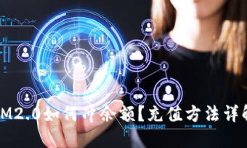 IM2.0如何冲余额？充值方法详解