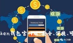 imToken钱包官网版：安全、
