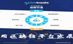 如何利用区块链平台发展