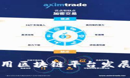 如何利用区块链平台发展新产业