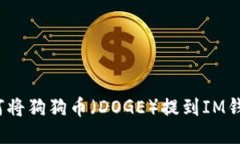 如何将狗狗币（DOGE）提到