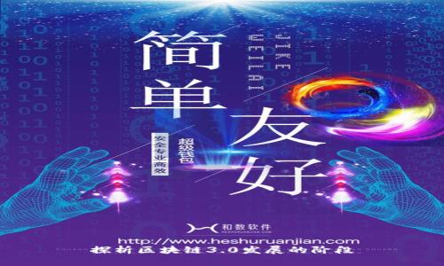 探析区块链3.0发展的阶段