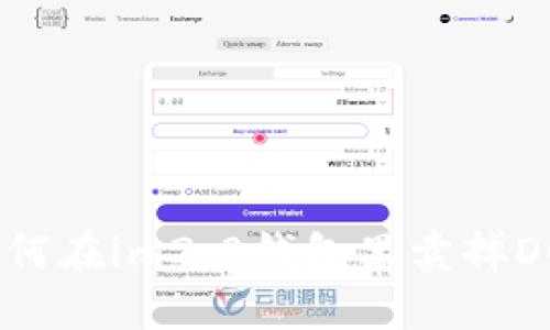 如何在im2.0钱包里卖掉DOT