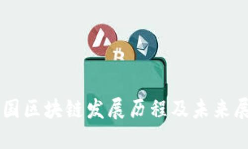韩国区块链发展历程及未来展望