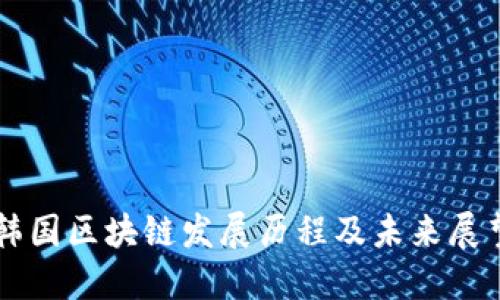 韩国区块链发展历程及未来展望