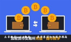 火币提币im2.0教程——最新