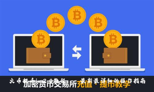 火币提币im2.0教程——最新最详细的操作指南