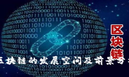 区块链的发展空间及前景分析